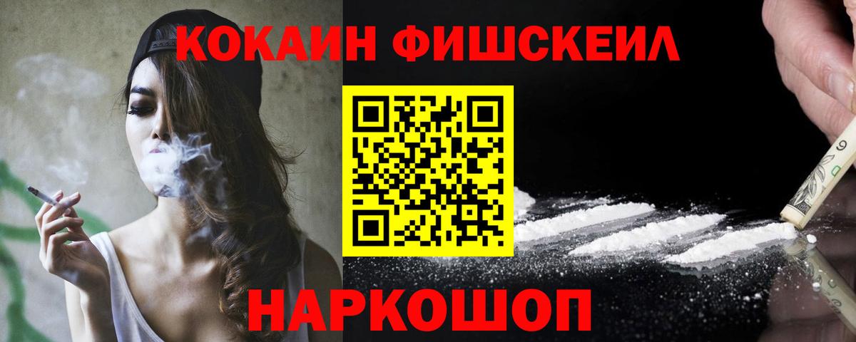 КОКАИН Fish Scale  Вход с VPN  COCAIN 97%  Всеволожск 